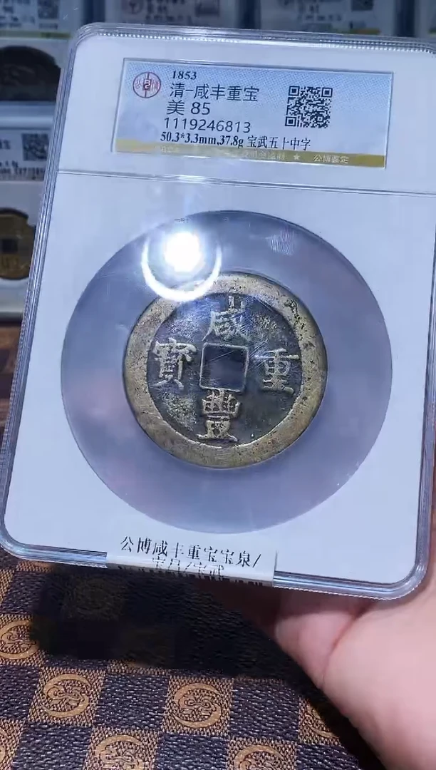 铜A630公博咸丰重宝宝武(斐龍)6813