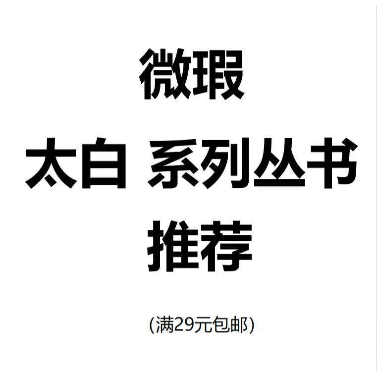 （微瑕）系列丛书 太白文艺精品图书推荐