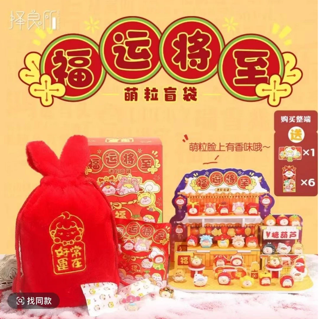 【默认拆盒】福运将至盲盒盲袋萌粒摆件礼物潮玩2号