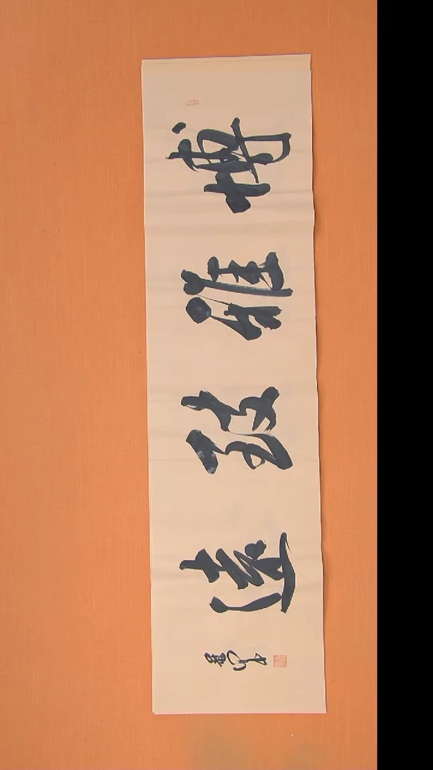 书法王老师精美作品138*34