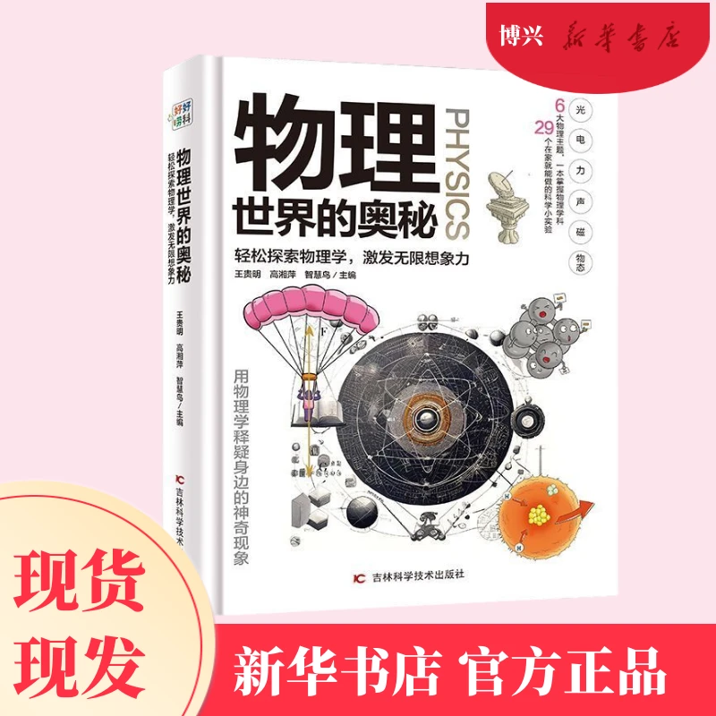 物理世界的奥秘 儿童物理启蒙绘本漫画书课外阅读书籍