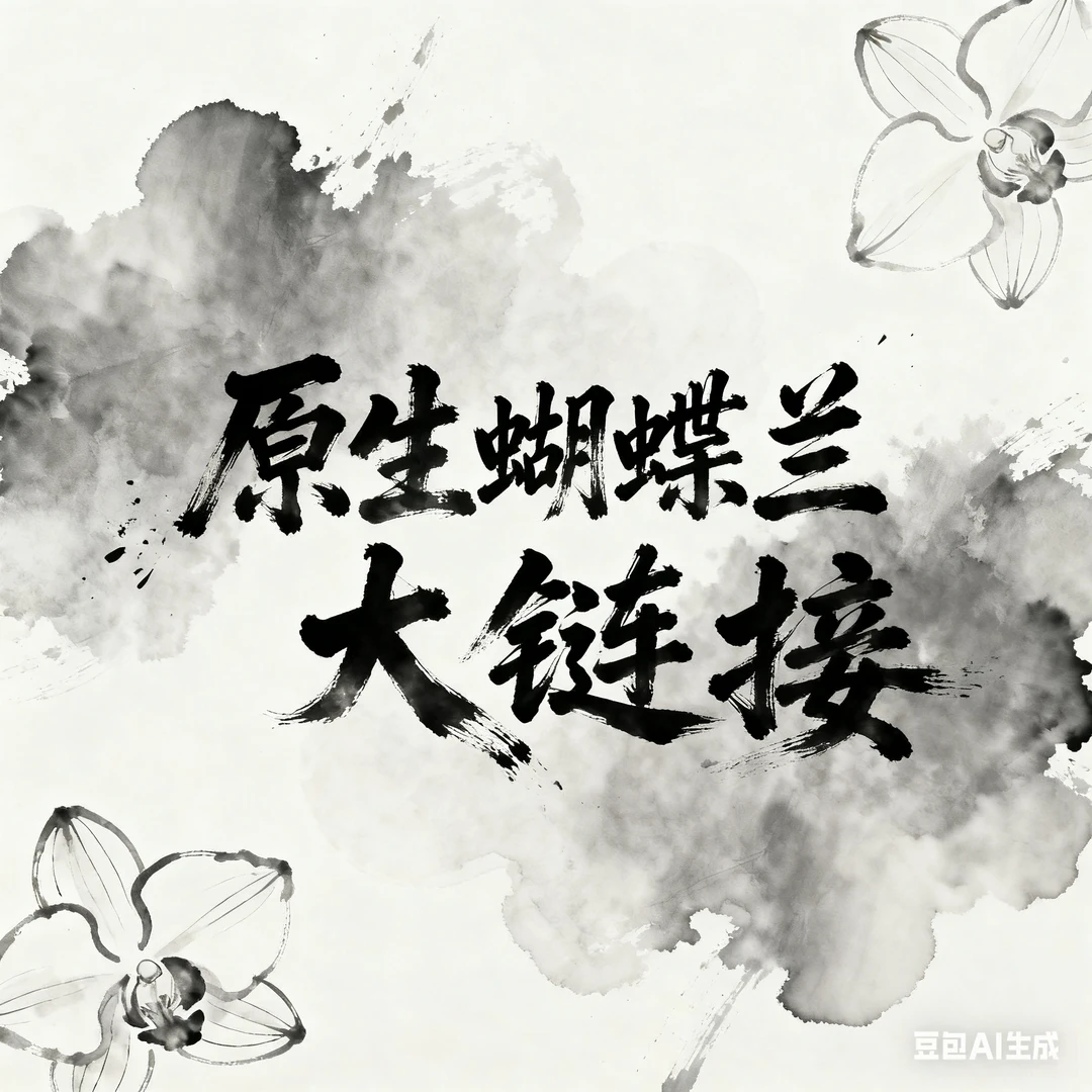 【零度生物】原生蝴蝶兰大链接开花多样性浓香续花