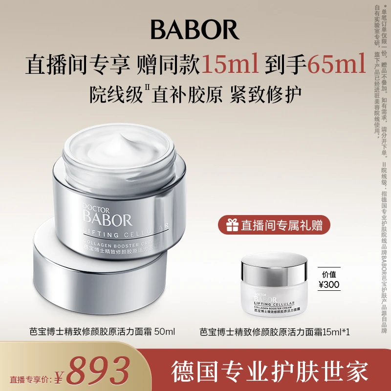 【店播专属】BABOR芭宝博士精致修颜胶原活力面霜50ml紧致修护