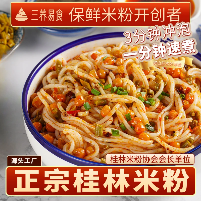 三养易食桂林米粉米线广西正宗桂林特产速食食品卤菜免煮干拌粉