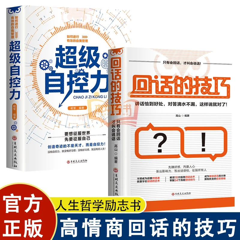 超级自控力+回话的技巧如何有效的自我管理/高情