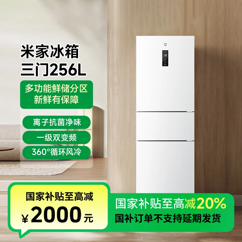 【国家补贴】小米米家冰箱 三门256L家用宿舍BCD-256WMSA01
