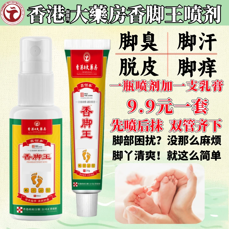 香脚王喷剂脚痒脚脱皮脚臭脚汗起水泡香脚喷雾草本快速通气家用
