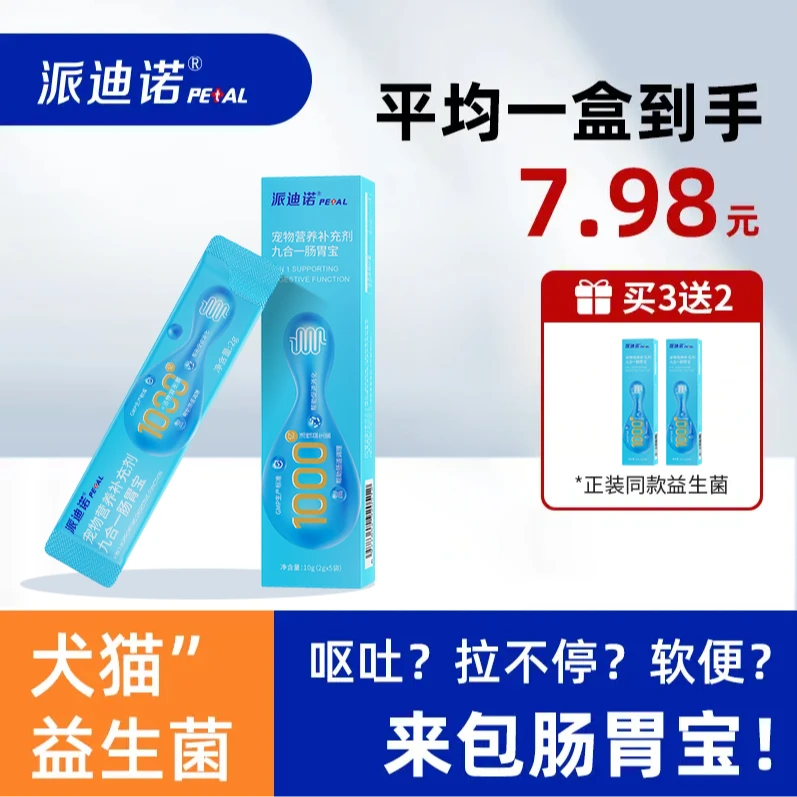 派迪诺【猫狗通用】宠物活性益生菌肠胃调理呕吐拉不停食欲消化不良