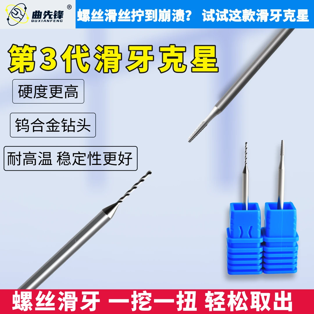 曲先锋 钻头滑牙螺丝取出手机尾部断丝滑丝合金破甲滑牙钻头取出