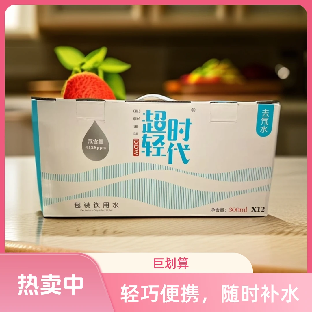 超轻时代去氘水128ppm-300ml