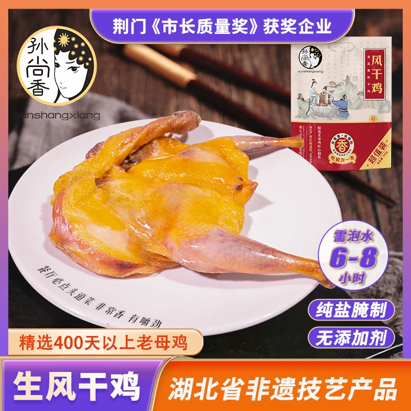 孙尚香风干鸡【生】荆门特产经典400天老母鸡彩袋装整鸡无翅无爪