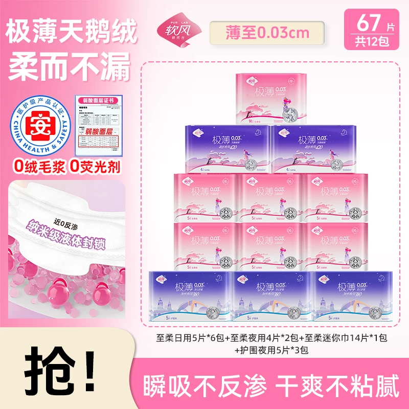 【专属福利】软风研究社卫生巾超薄亲肤透气棉柔姨妈巾日夜用防漏sc
