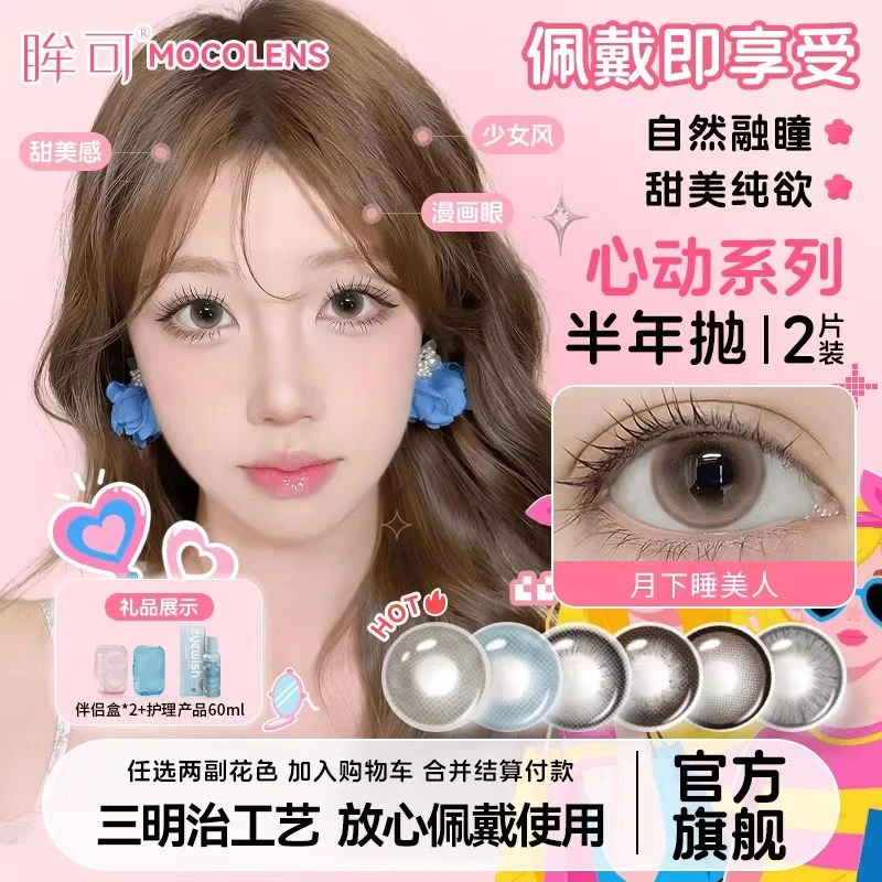 眸可【两副合并结算】半年抛月下睡美人美瞳半年抛大直径隐形眼镜