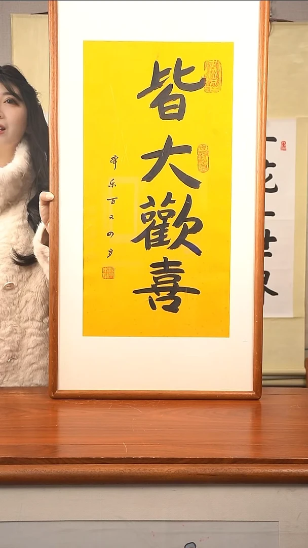 书法本乐 皆大欢喜 防拍价格