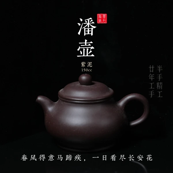 【墨丹雅集】潘壶紫泥正宗宜兴紫砂壶精品半手工150cc