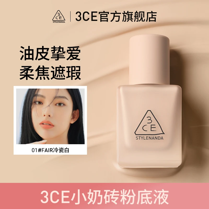 【官方旗舰】3CE三熹玉油皮小奶砖 柔雾无瑕滋润持妆高遮瑕粉底液
