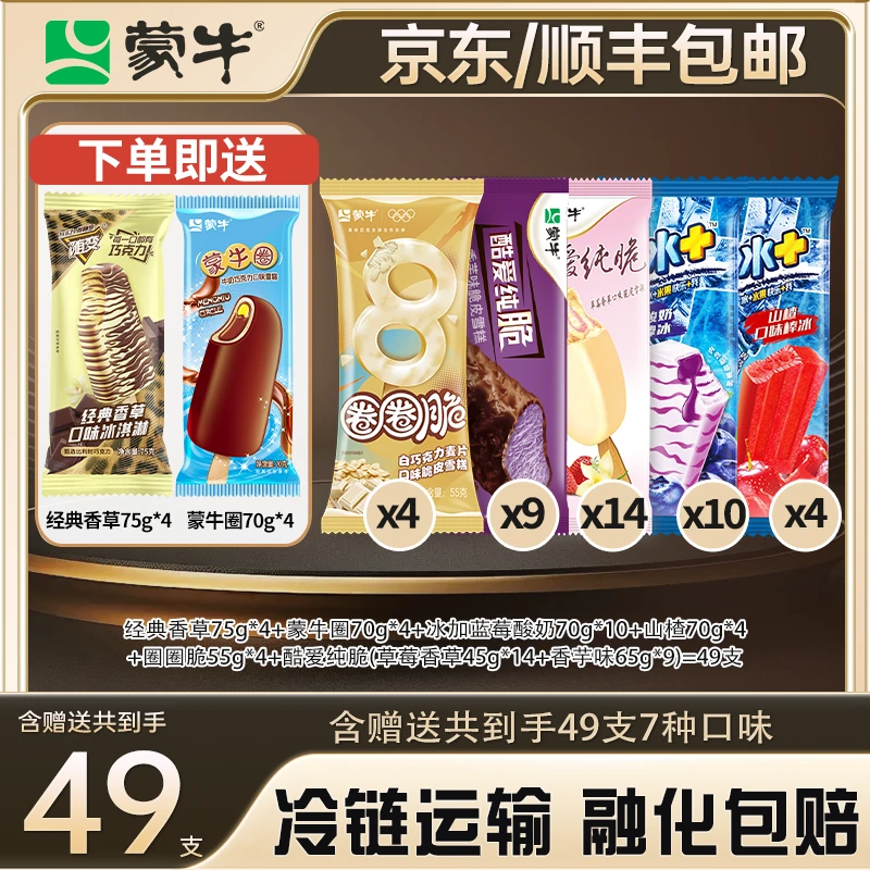 蒙牛冰淇淋家庭装【49支】随变蒙牛圈牛奶香草巧克力冰淇淋雪糕
