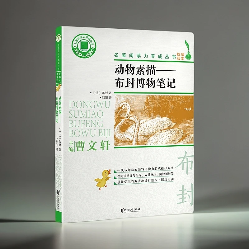 动物素描--布封博物笔记/名著阅读力养成丛书