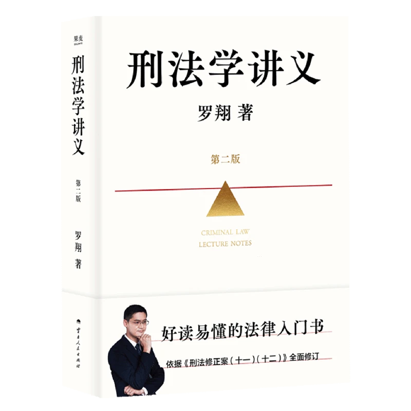 刑法学讲义:第二版 新华博库正版