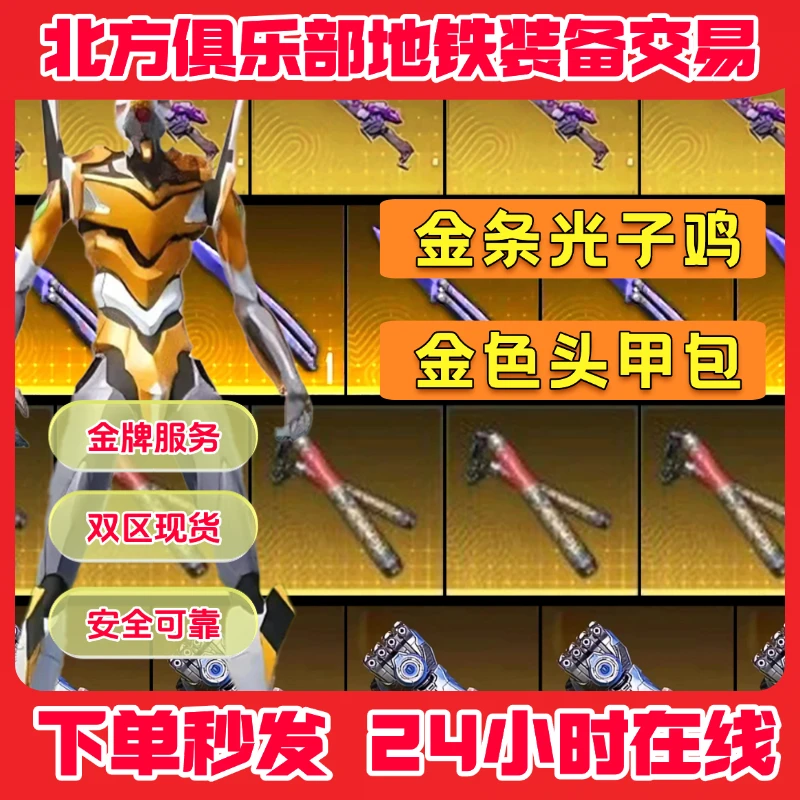 和平精英地铁装备【变卖物】金条金龙光子鸡物资币