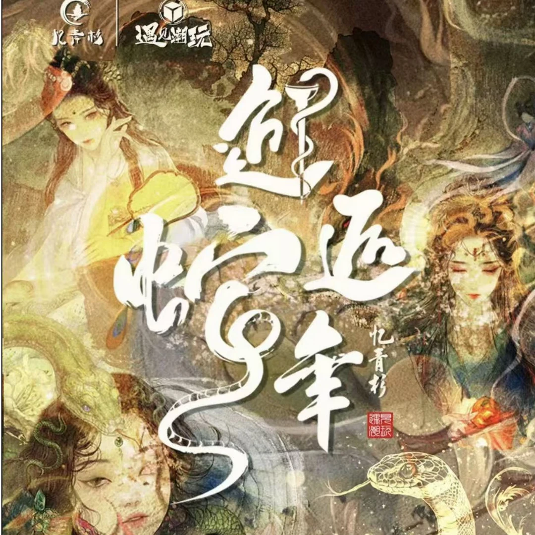 【拆盒】忆青杉·遇见潮玩《邂逅蛇年》