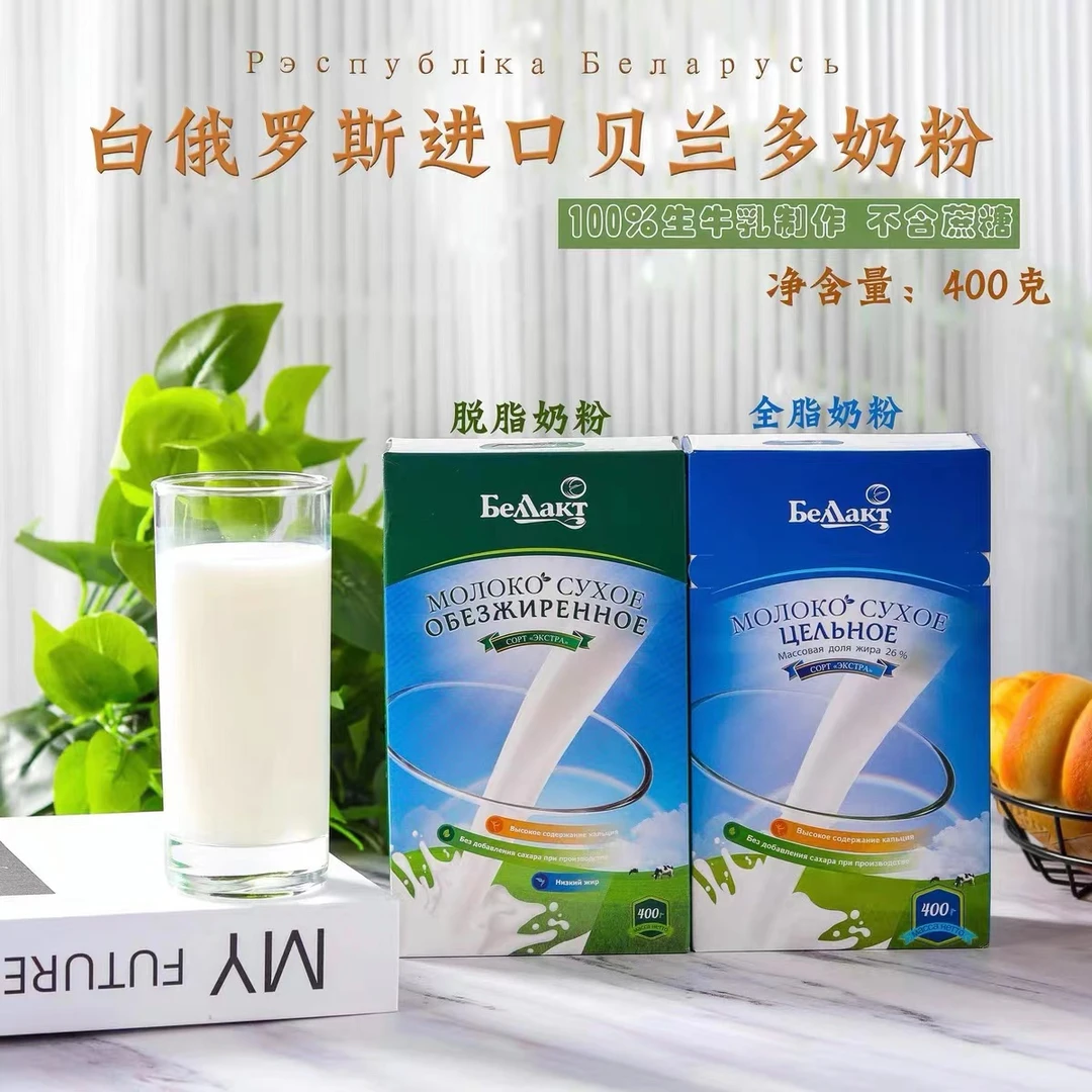 白俄罗斯贝兰多牌乳粉400g包邮原装进口全脂牛奶粉脱脂牛奶粉营养