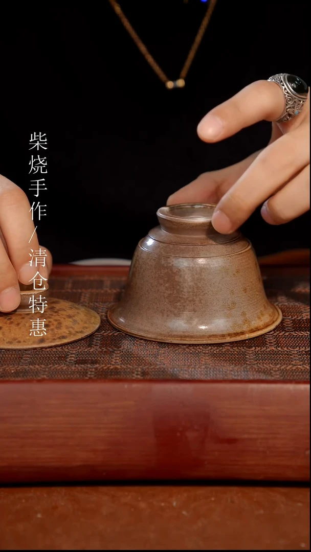 陶瓷奢瓷/瑞寅柴烧茶器（盖碗）261