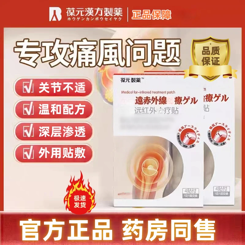 【官方旗舰】葆元医生远红外贴痛风止痛专用贴缓解疼痛关节修复专用