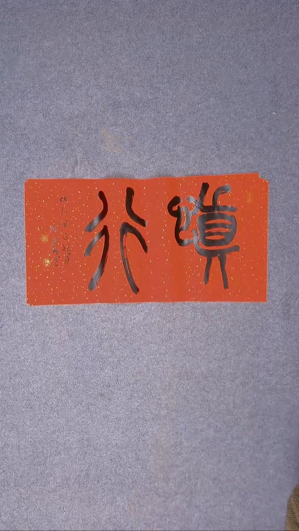 书法陈述林 山东青岛69*34尺寸