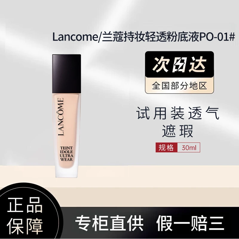 Lancome/兰蔻持妆轻透粉底液PO-01#30ml 干皮油皮遮瑕