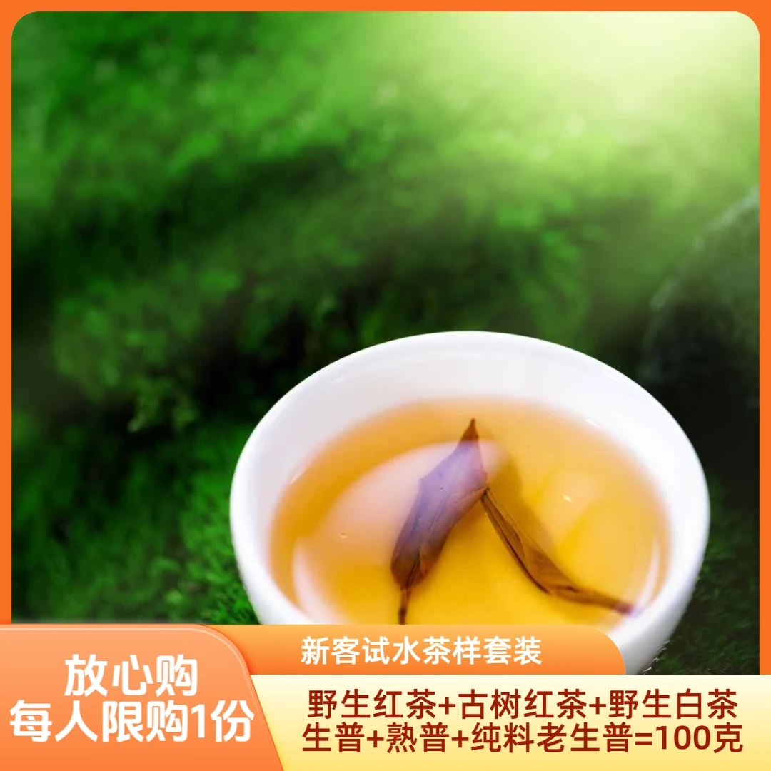 【野生红+古树红+野生白茶+生普龙珠、熟普龙珠】共100克装