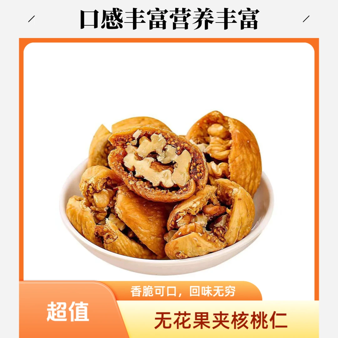 【无花果干夹核桃仁】营养丰富·饱满软糯·香甜·健康零食·孕妇美食