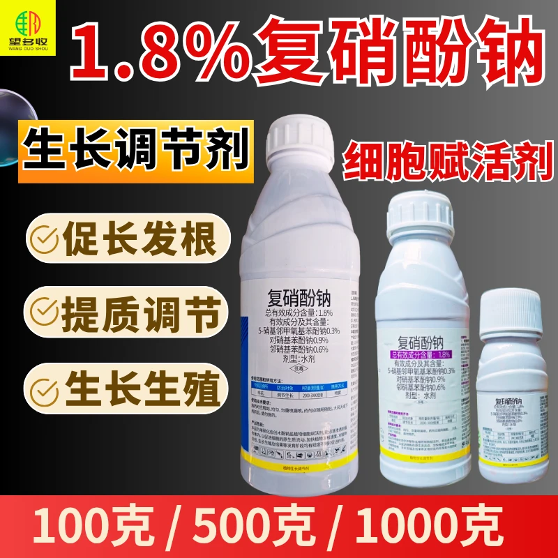 1.8%复硝酚钠植物生长调节剂农用100克500克1千克正品