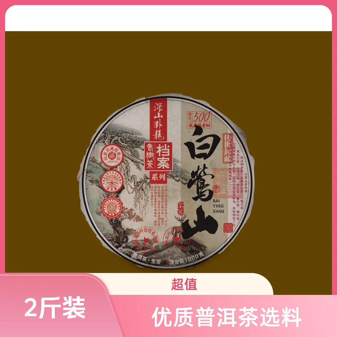 J白莺山 1000克 沱  普洱生茶 拍5发6