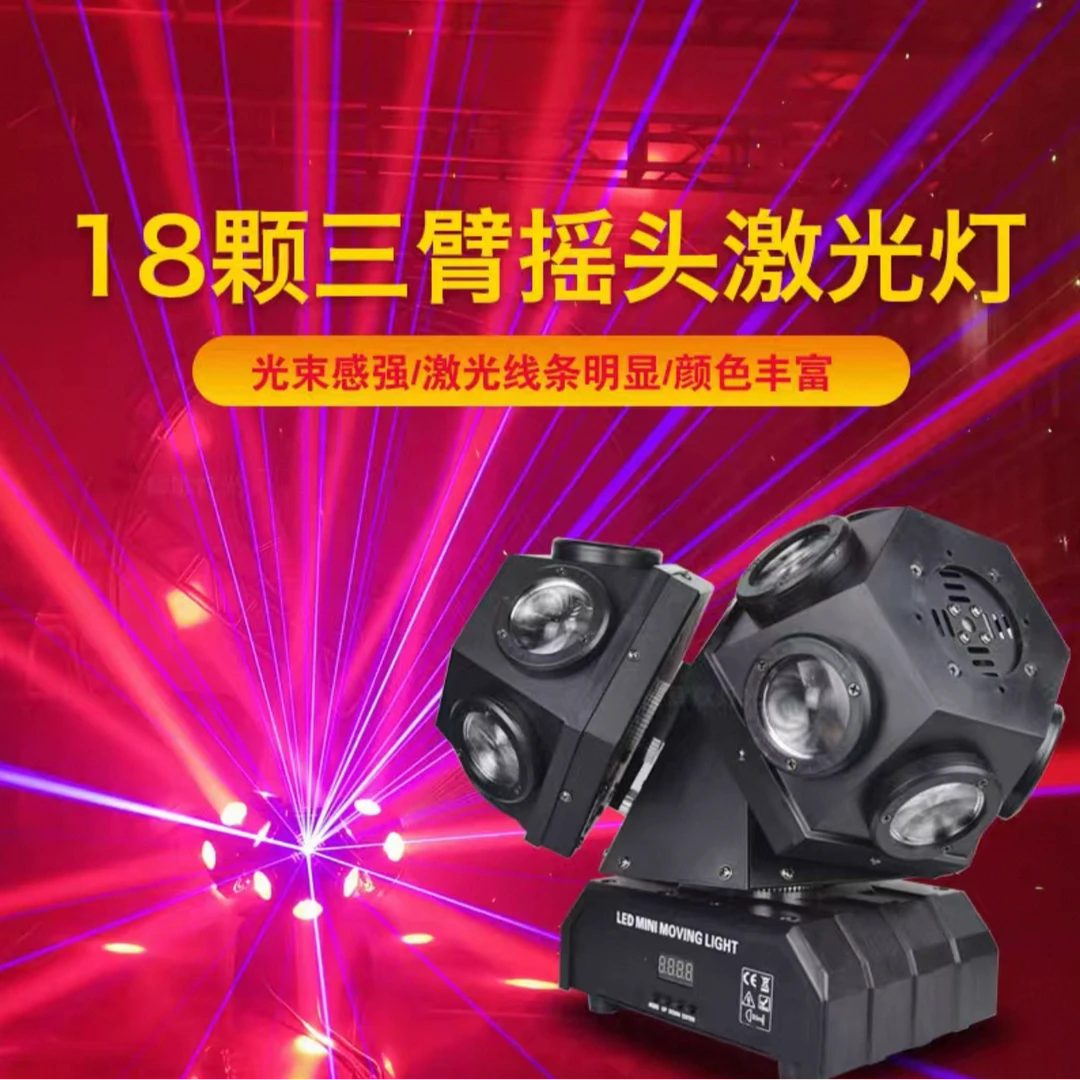 18颗三头光束摇头激光旋转灯舞台KTV闪光灯声控蹦迪灯酒吧灯光