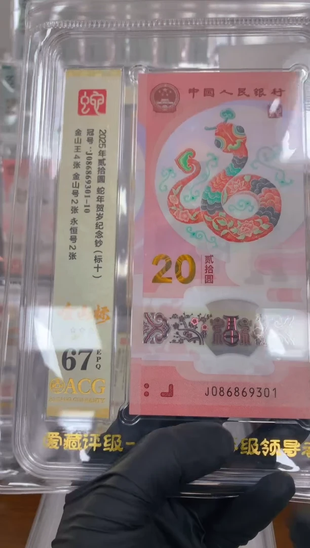塑料2025蛇钞 真钞 评价封装 标十