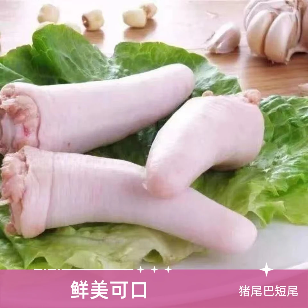 【3斤猪短尾】 老侯家粮食猪 精品猪尾巴