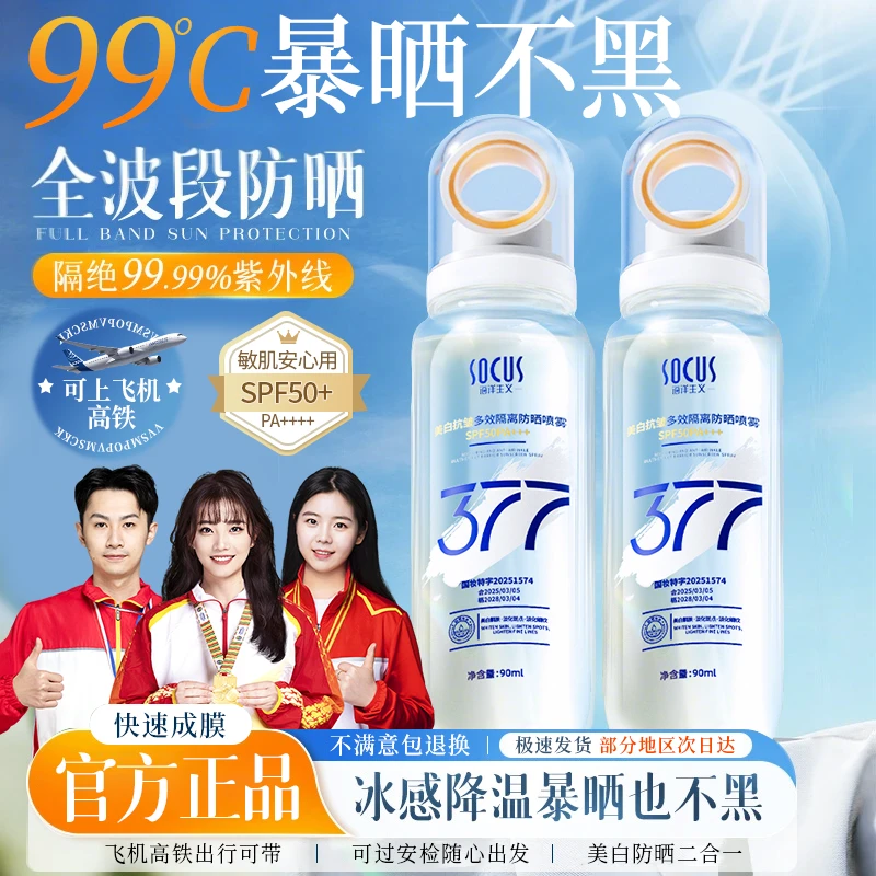 【夏日防晒】377美白防晒喷雾防紫外线50倍防水防汗全身可用旅行装