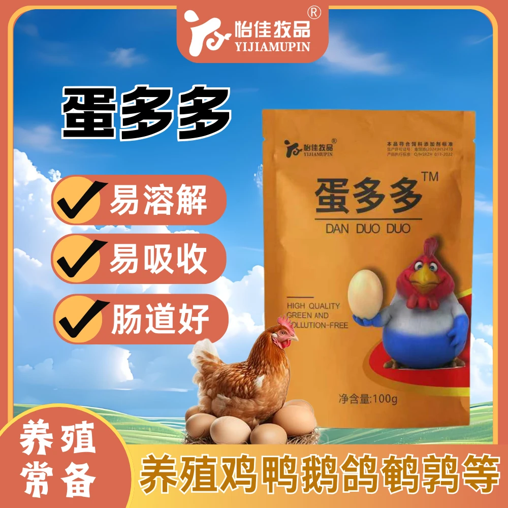 蛋多多蛋禽饲料添加增蛋宝催蛋多下蛋延长产蛋期鸡鸭鹅鸽鹌鹑通用