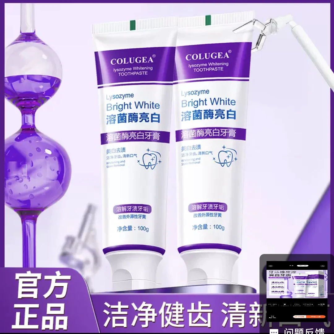 【正品】溶菌酶亮白紫色牙膏紫色牙膏清洁去黄变白美白炫白牙膏