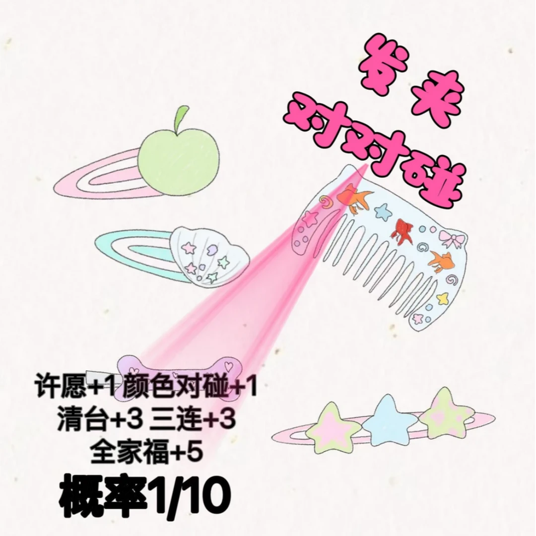 发夹对对碰普通混晨晶红枣重工个人单