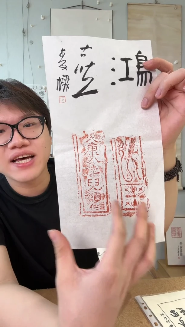 书法石老师 龙 纹 拓片 鸿喜