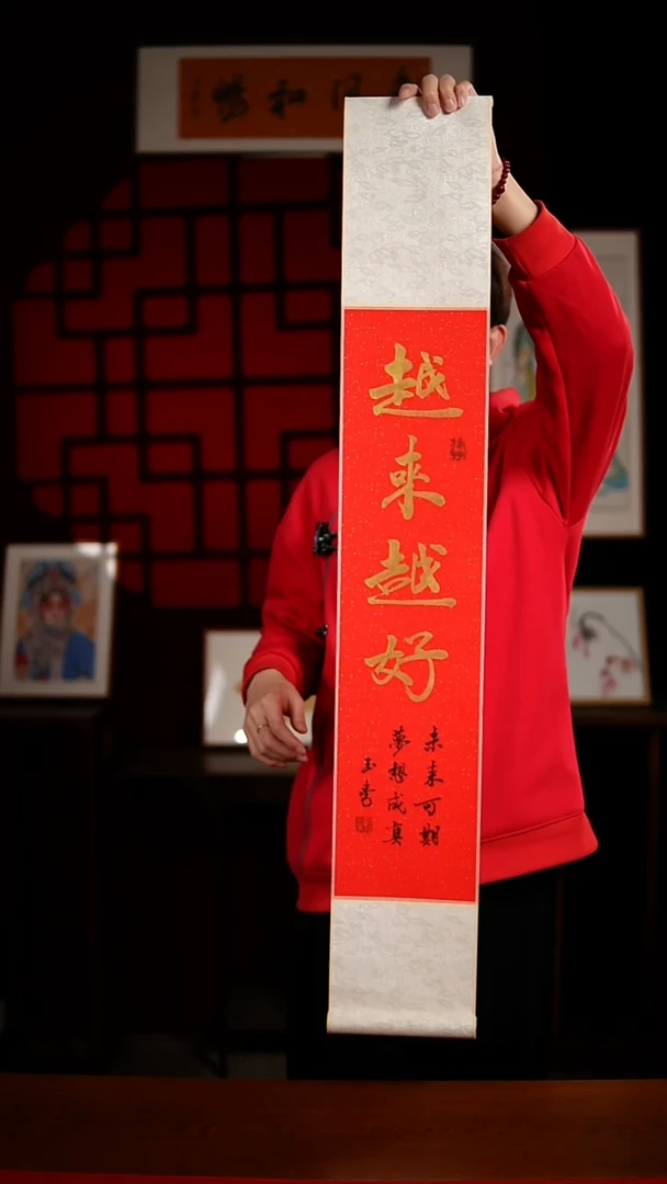 书法书法卷轴17*110红金越来越好 玉学