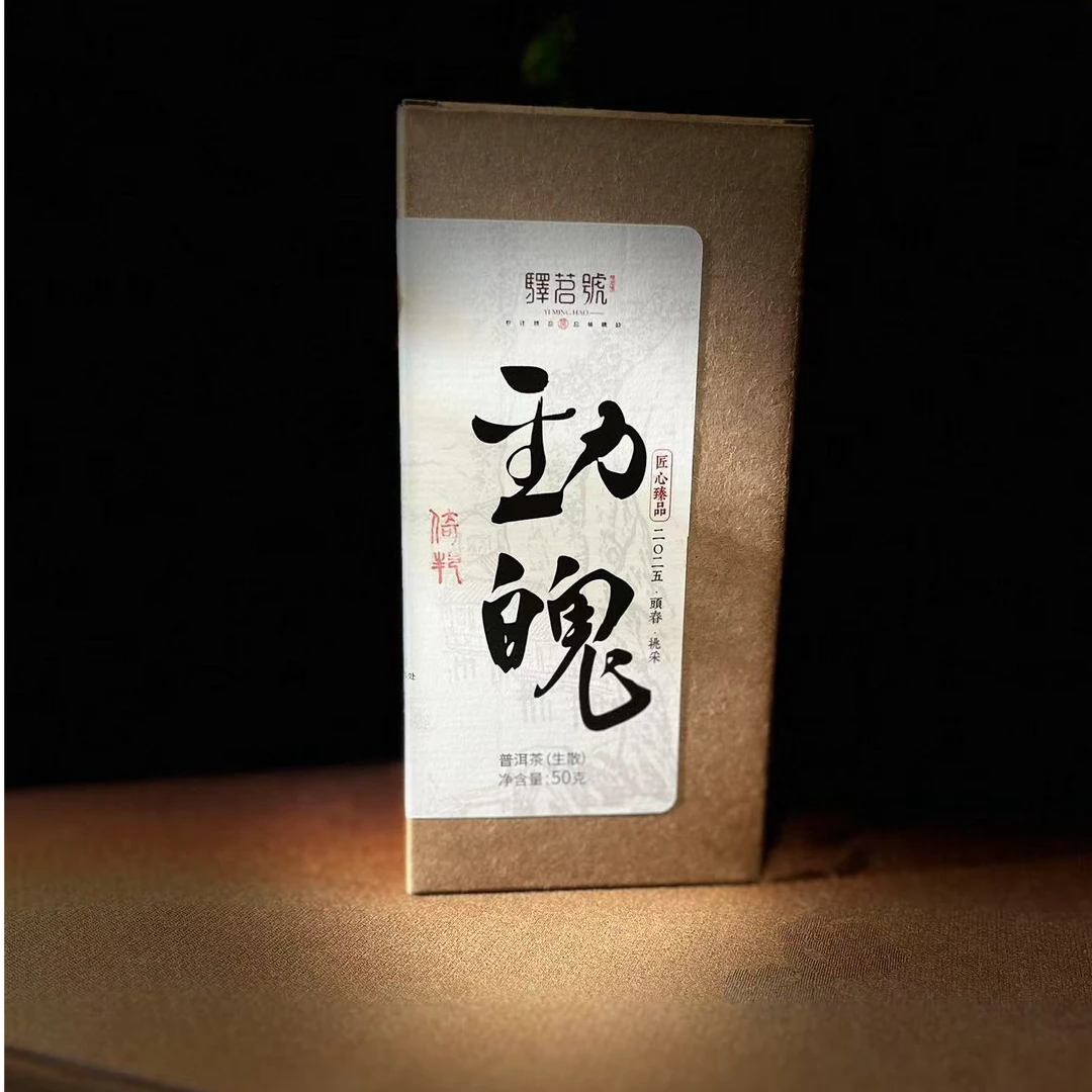 2025年春茶 驿茗号 ·【匠心臻品】-劲魄 倚邦 普洱茶 生茶 散茶