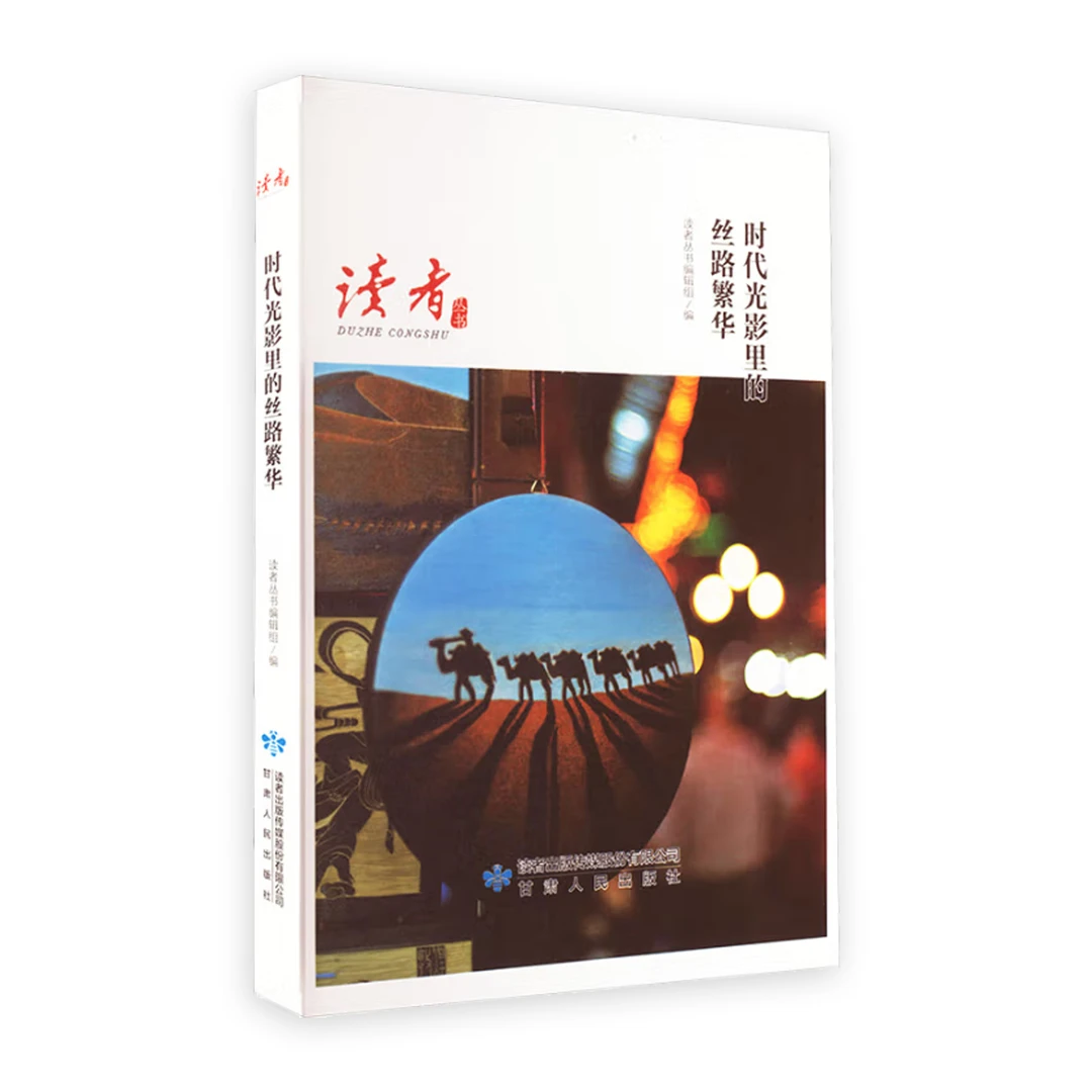 时代光影里的丝路繁华 读者丛书 直播间专拍101-200