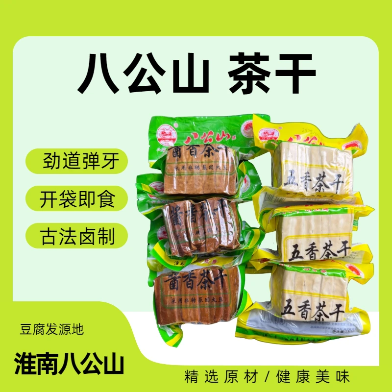 八公山五香茶干豆腐干淮南特产劲道弹牙豆香浓郁办公室休闲小零食