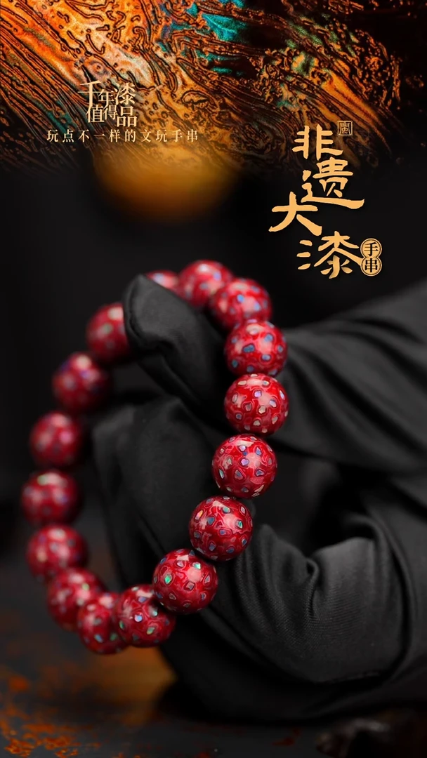 12mm 16颗闽越漆艺漆珠手串