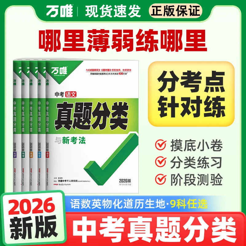 2026万唯中考真题分类卷初中语数物化英道历中考复习刷题初三备考