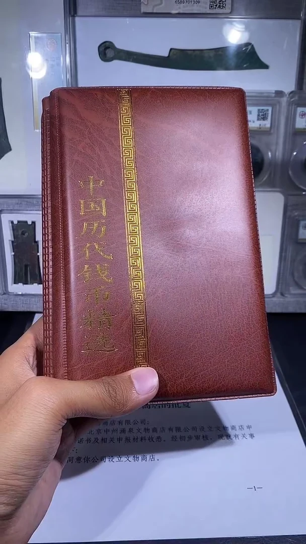 铜琪珍   历代钱币册
