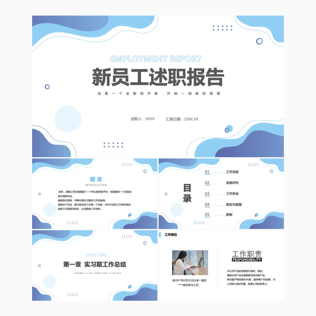 新员工述职报告商务清新转正述职必备PPT模板
